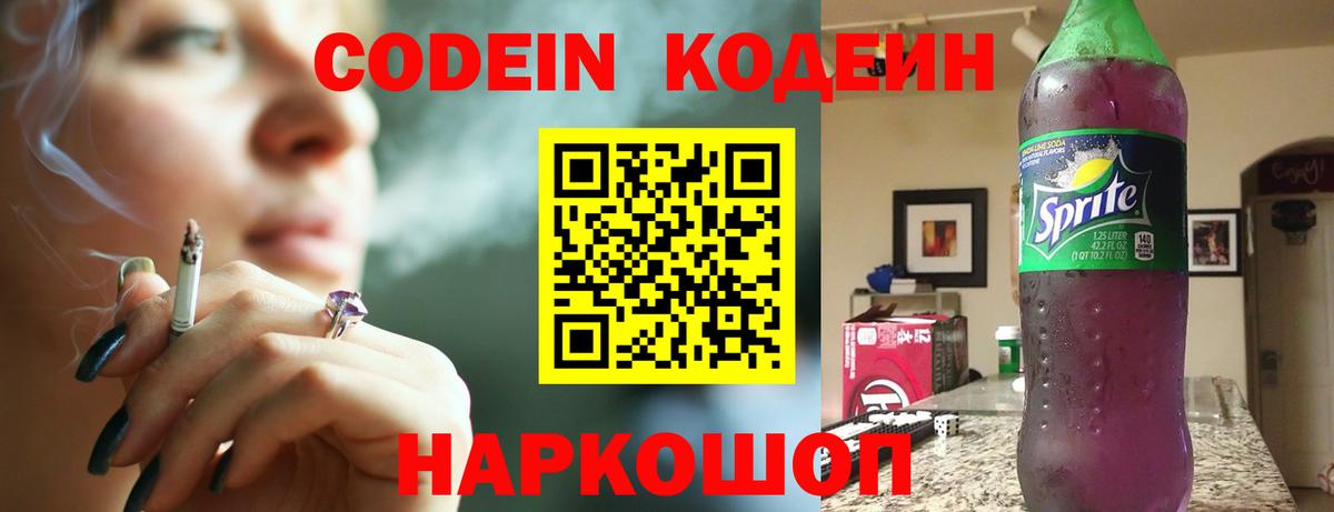 Codein Purple Drank  Кодеин напиток Lean (лин)  Будённовск  Вход с VPN 